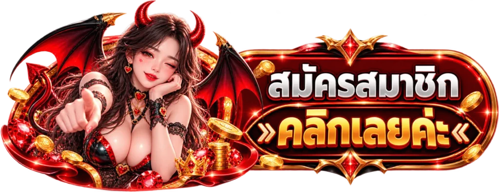 DM22 สมัครสมาชิก